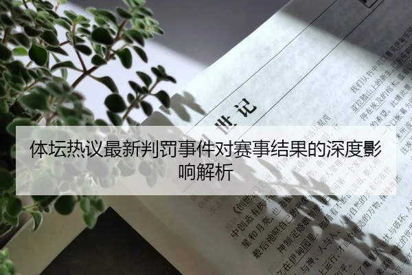 体坛热议最新判罚事件对赛事结果的深度影响解析